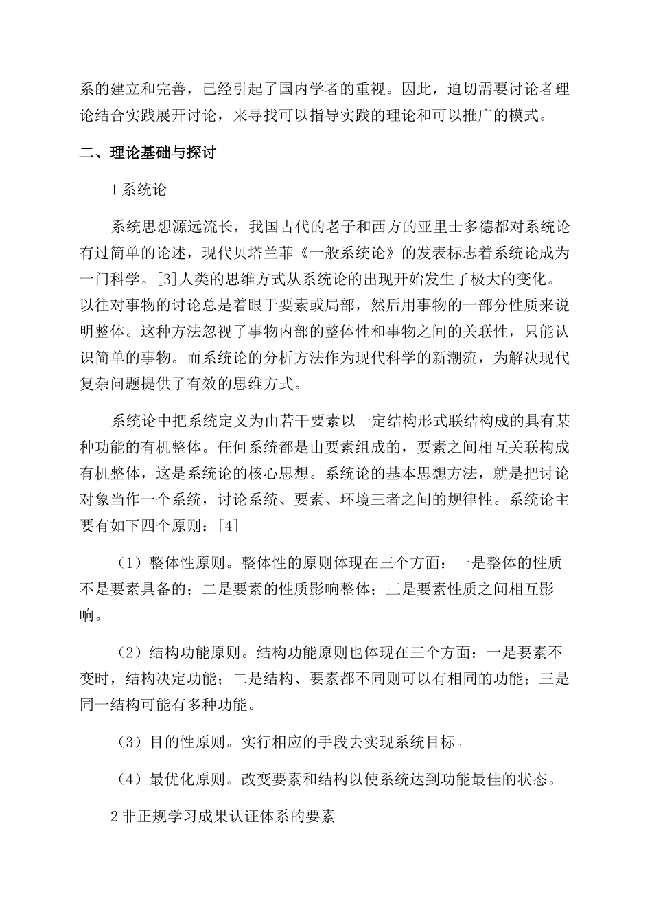 基于系统论的非正规学习成果认证体系构建研究_第2页
