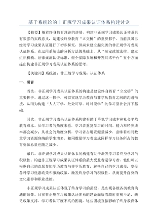 基于系统论的非正规学习成果认证体系构建研究