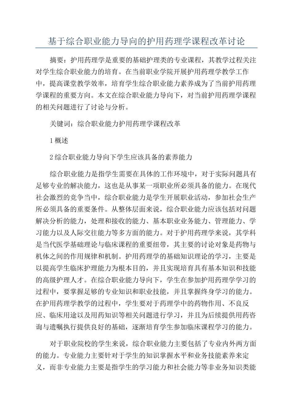 基于综合职业能力导向的护用药理学课程改革研究_第1页