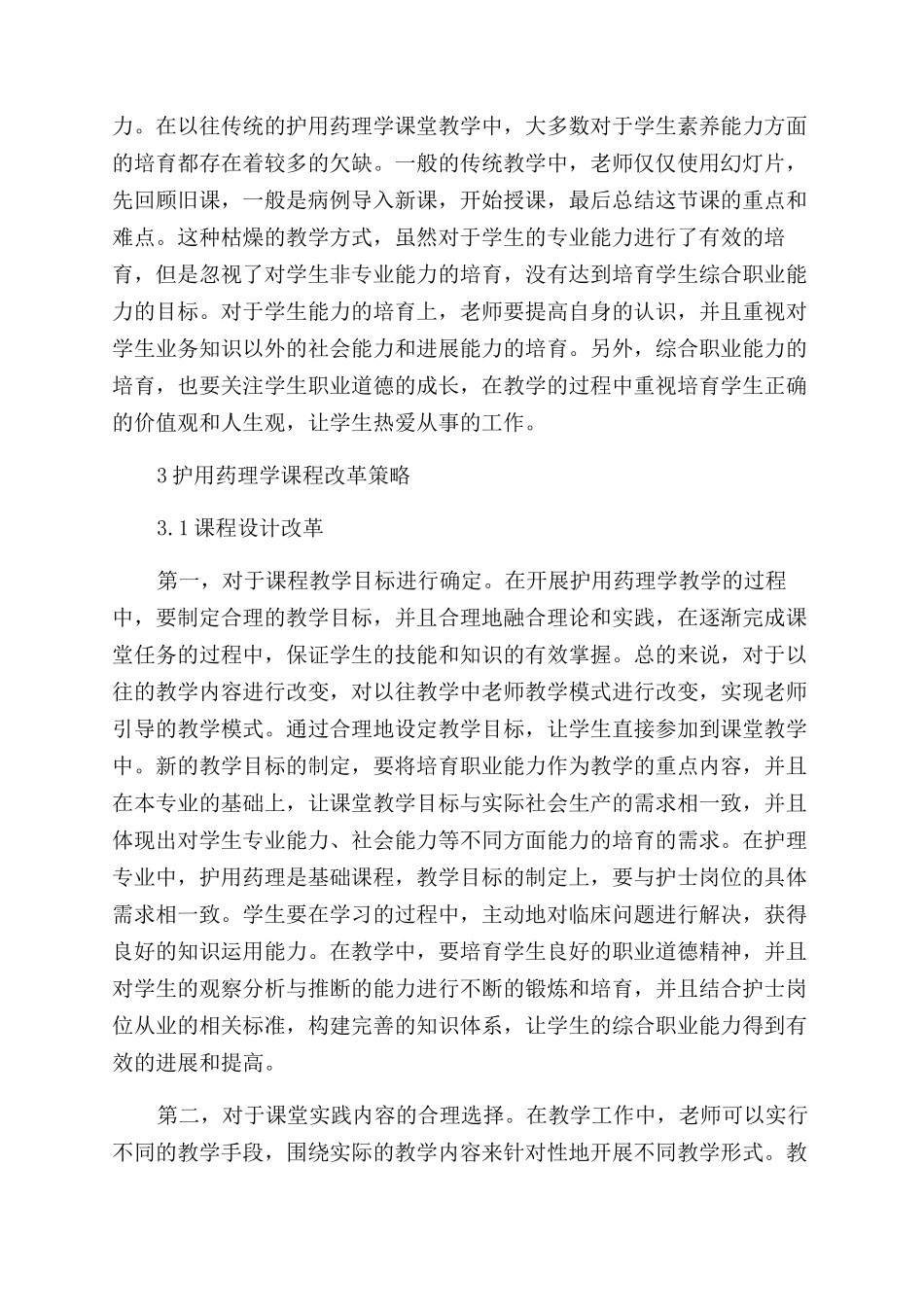 基于综合职业能力导向的护用药理学课程改革研究_第2页