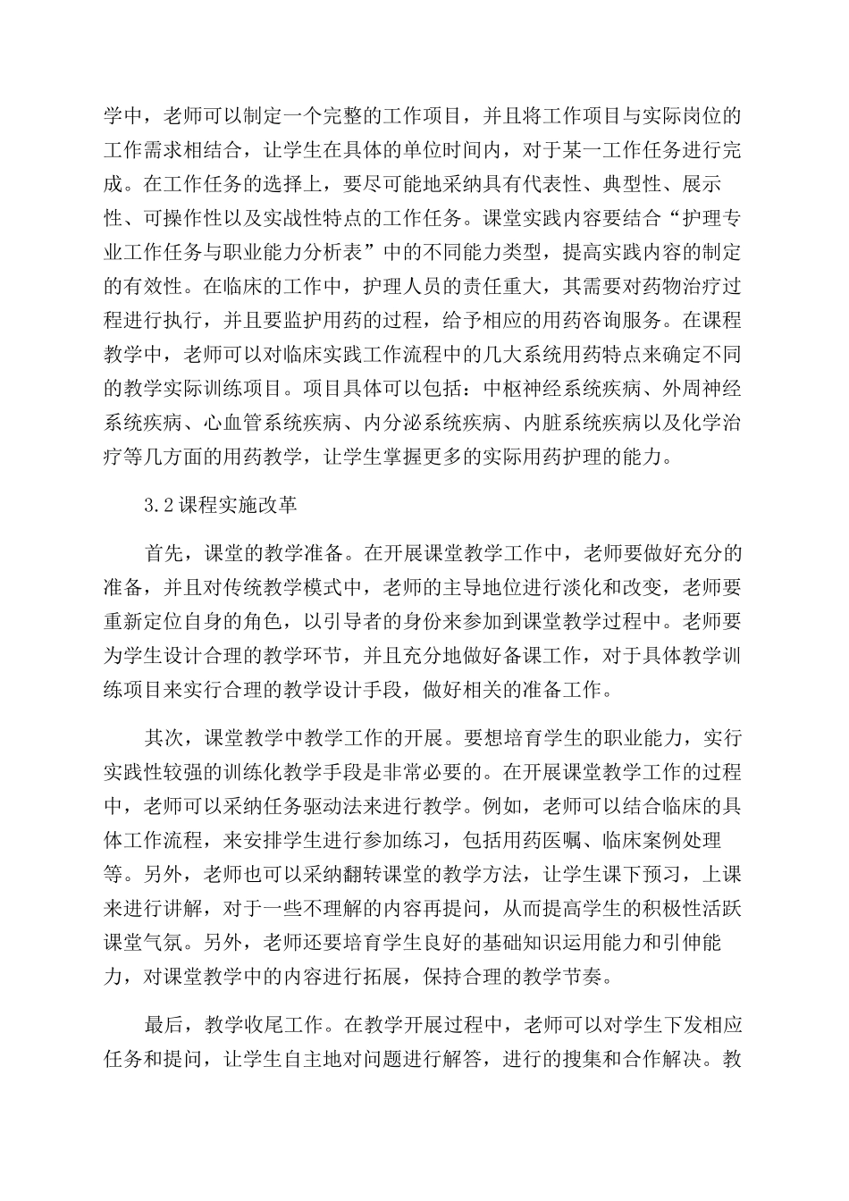 基于综合职业能力导向的护用药理学课程改革研究_第3页