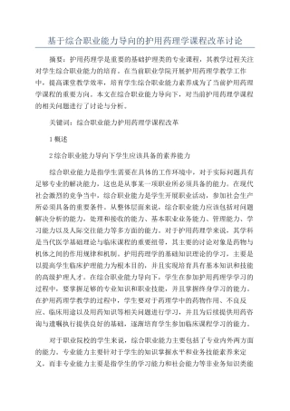 基于综合职业能力导向的护用药理学课程改革研究