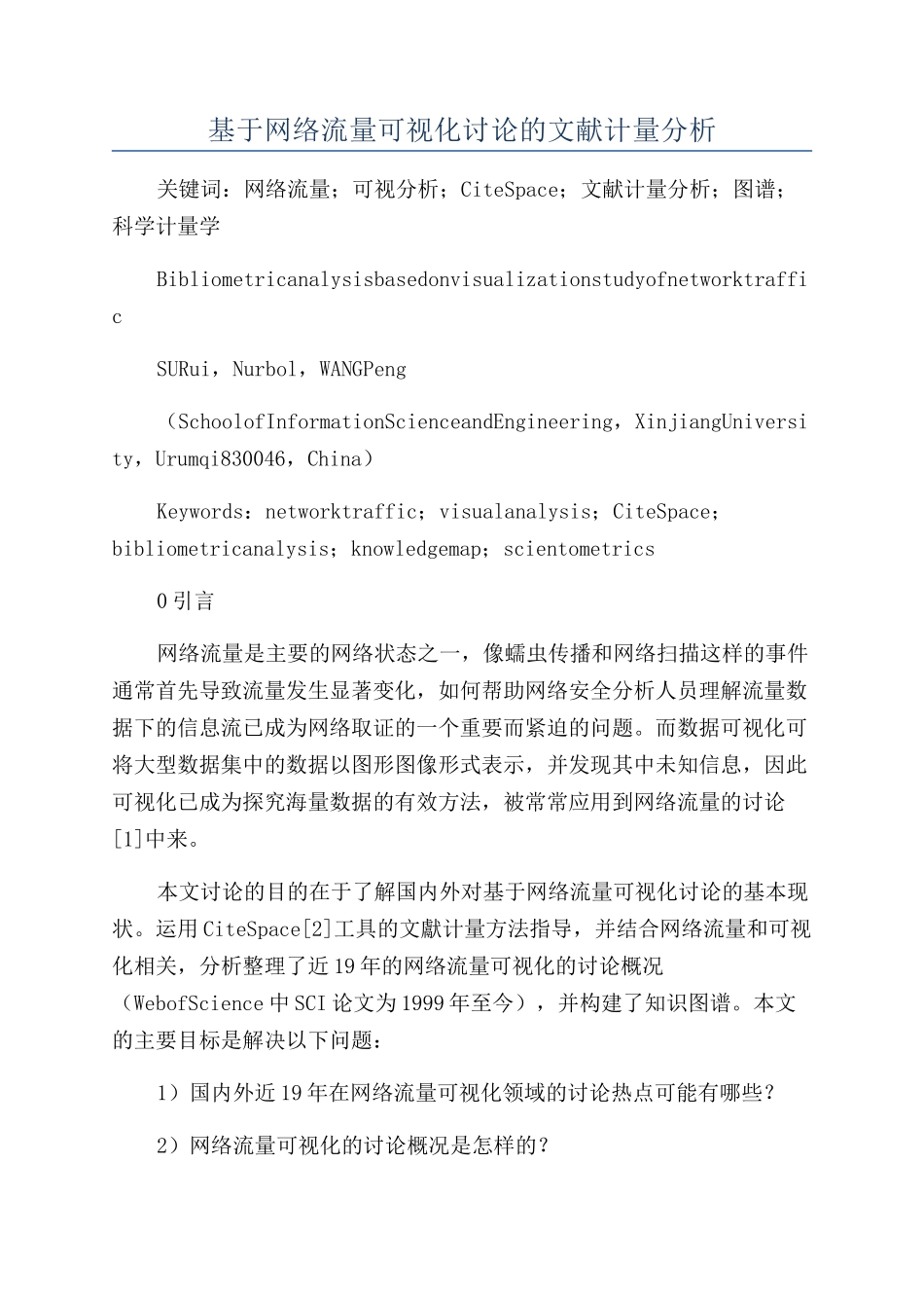 基于网络流量可视化研究的文献计量分析_第1页