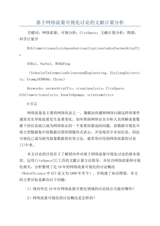 基于网络流量可视化研究的文献计量分析