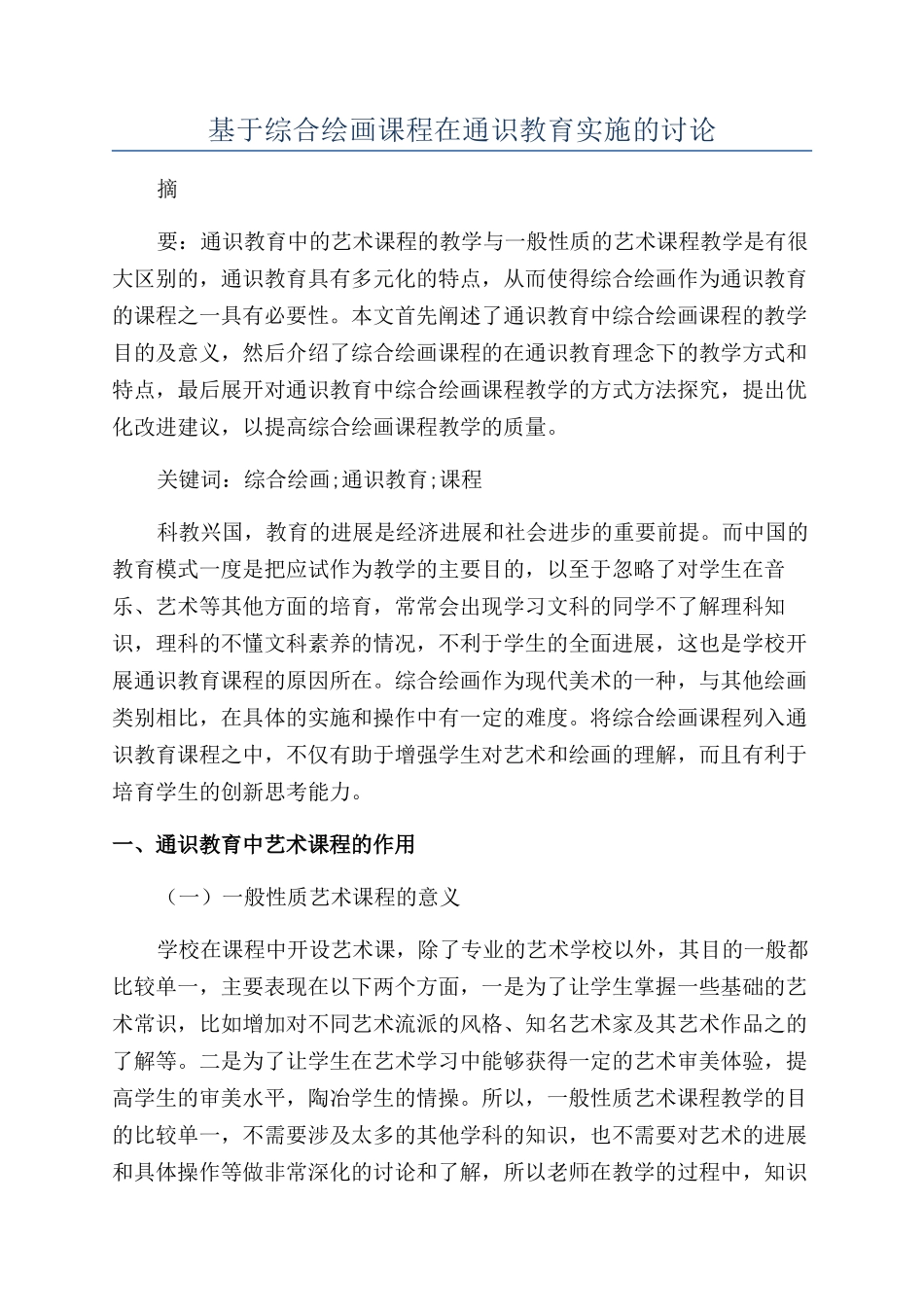 基于综合绘画课程在通识教育实施的研究_第1页