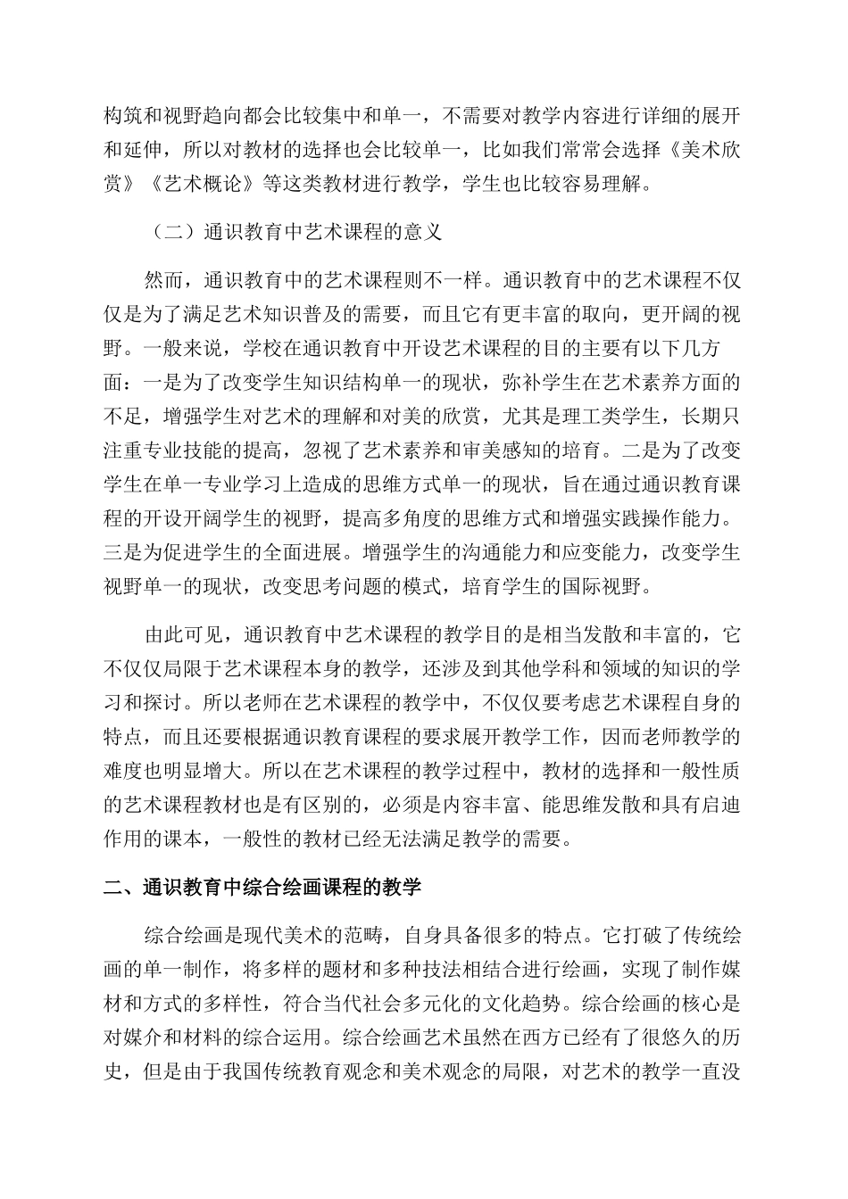 基于综合绘画课程在通识教育实施的研究_第2页
