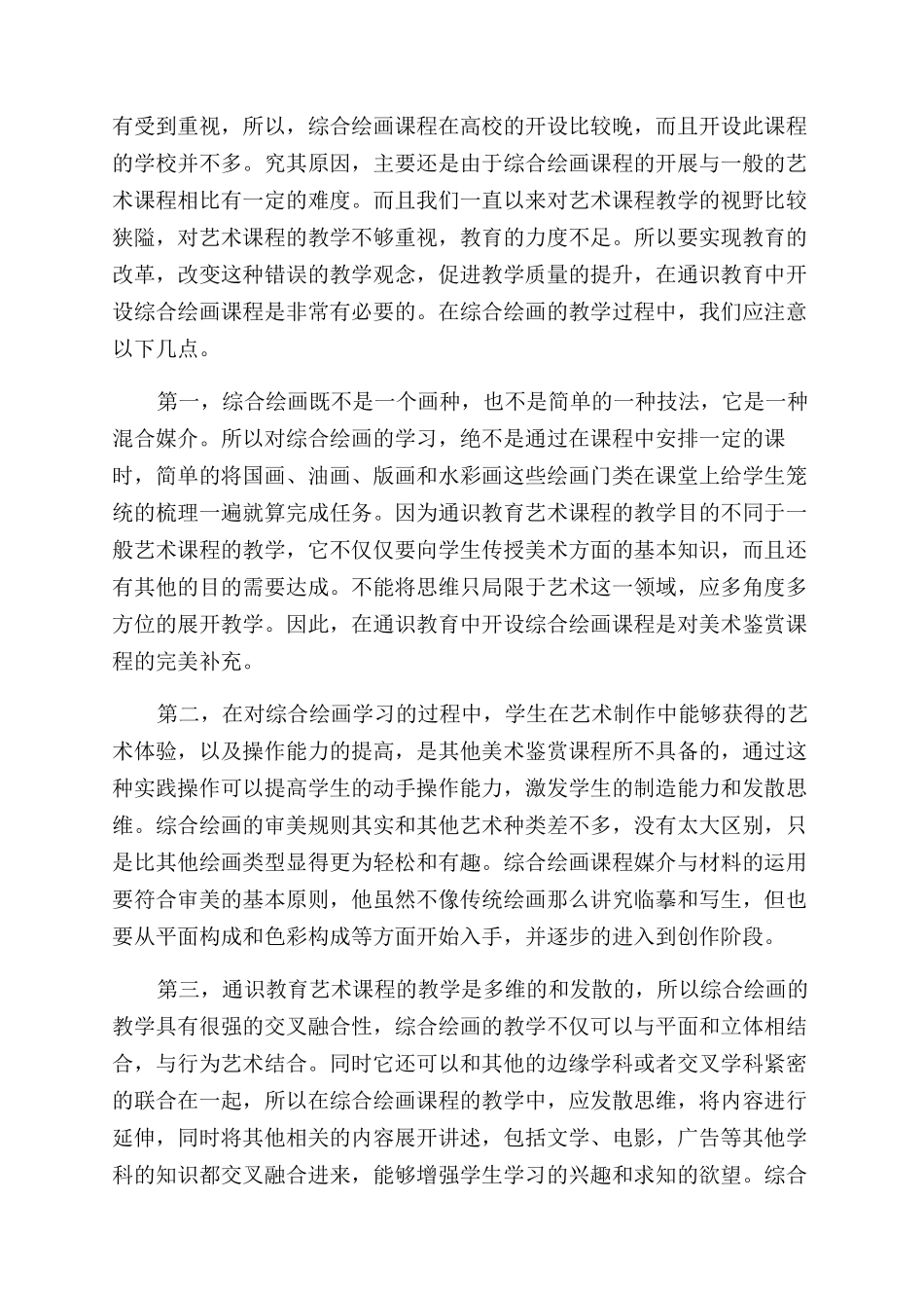 基于综合绘画课程在通识教育实施的研究_第3页