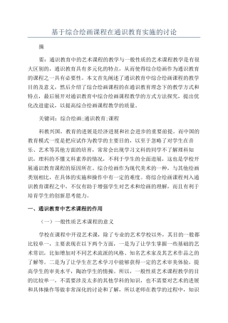 基于综合绘画课程在通识教育实施的研究