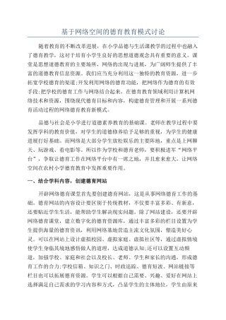 基于网络空间的德育教育模式研究