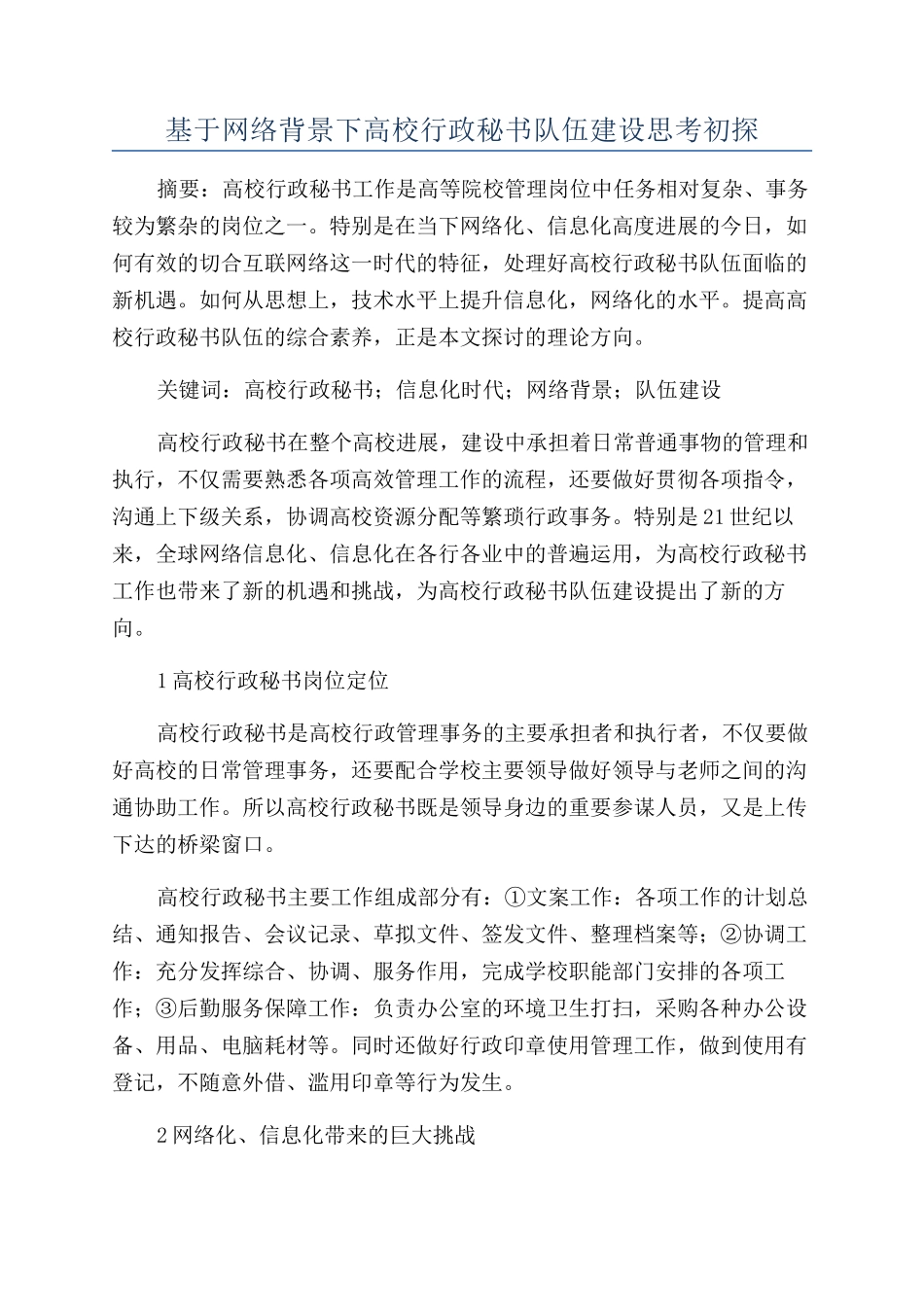 基于网络背景下高校行政秘书队伍建设思考初探_第1页