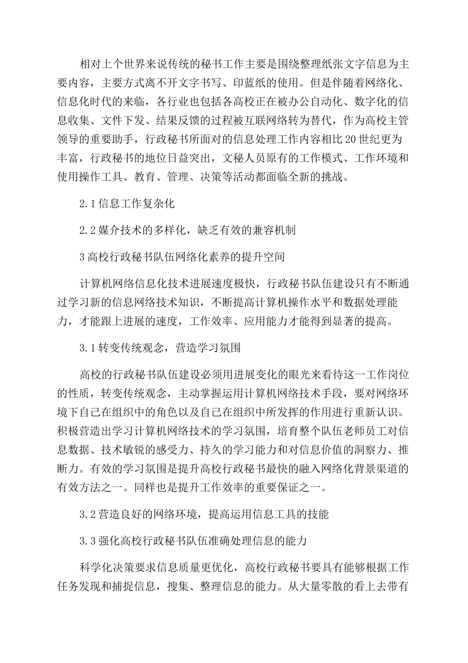 基于网络背景下高校行政秘书队伍建设思考初探_第2页