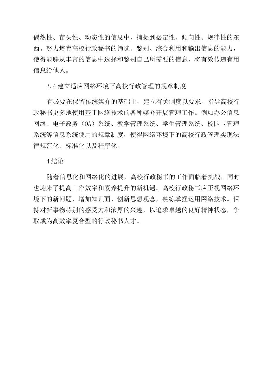 基于网络背景下高校行政秘书队伍建设思考初探_第3页
