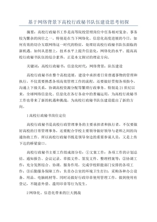 基于网络背景下高校行政秘书队伍建设思考初探