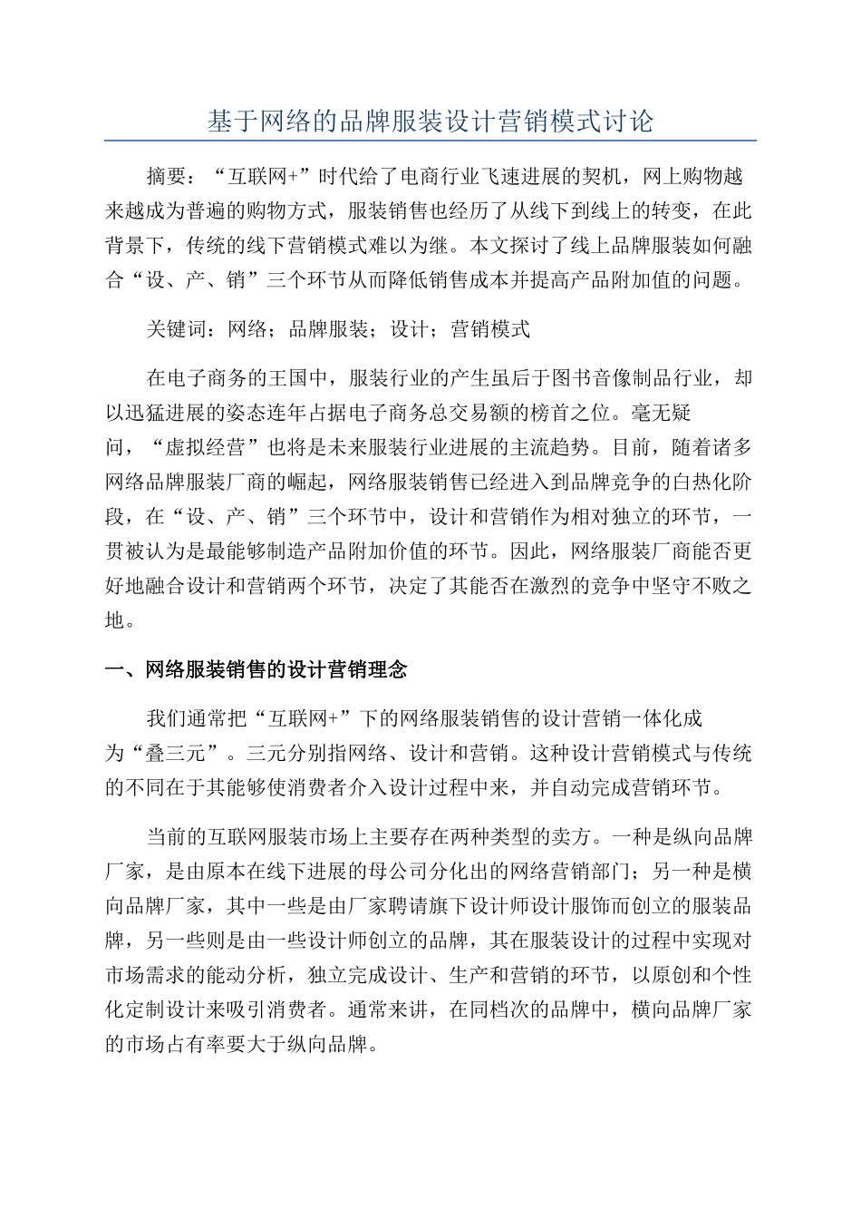 基于网络的品牌服装设计营销模式研究_第1页