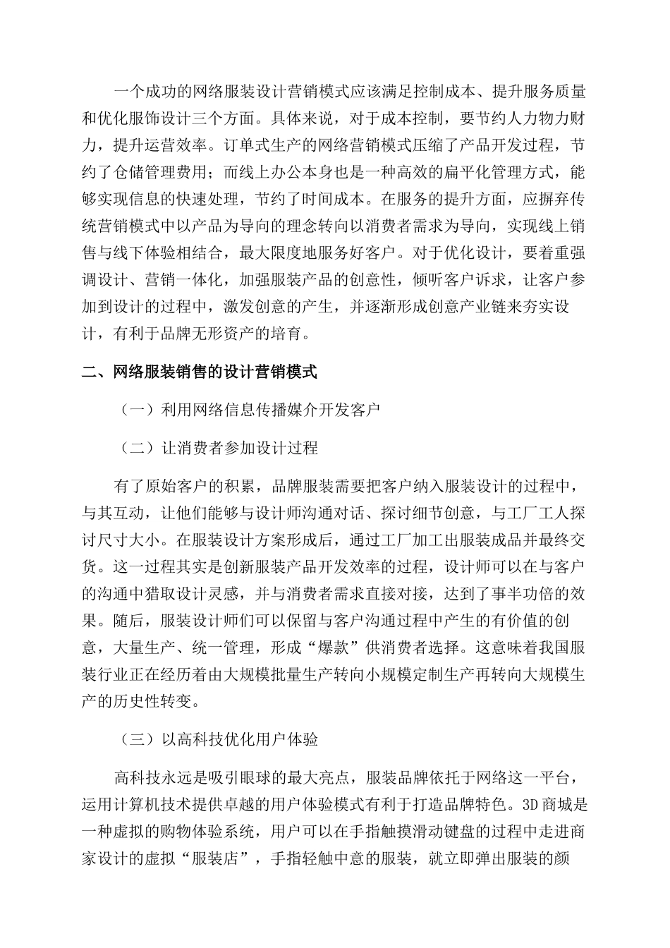 基于网络的品牌服装设计营销模式研究_第2页