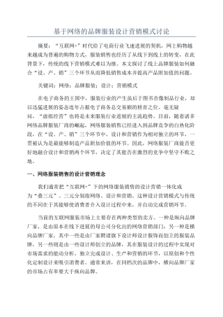 基于网络的品牌服装设计营销模式研究