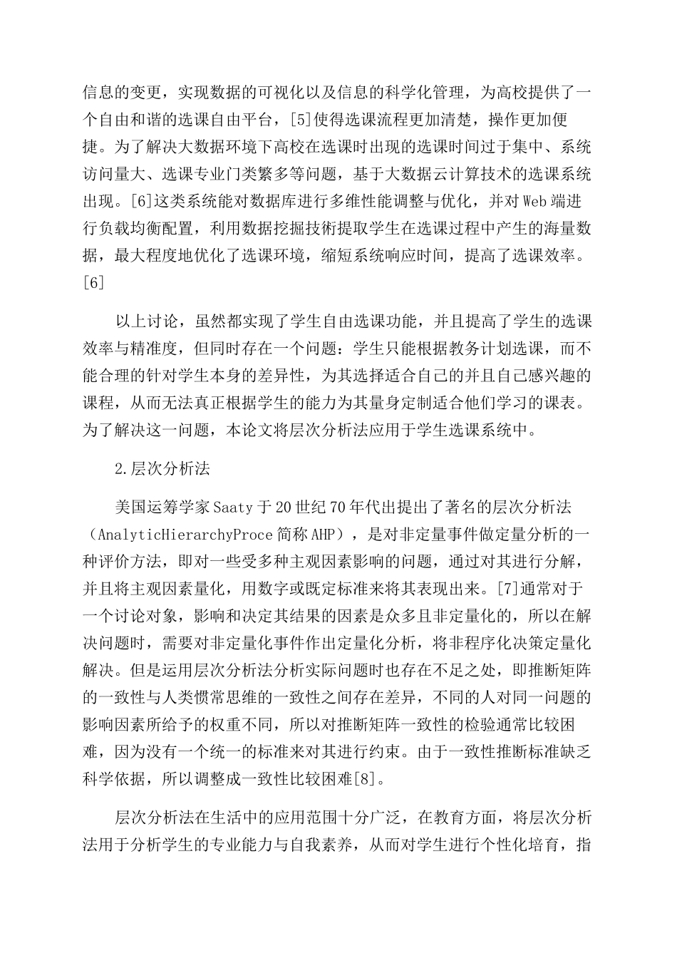 基于线性判别的学生选课导航系统设计与实现_第3页