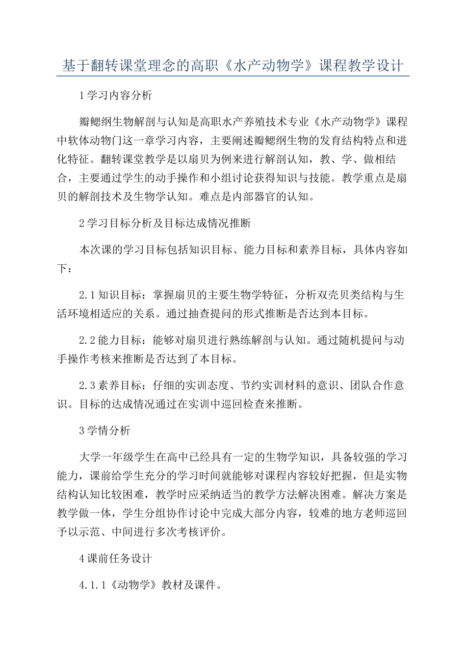 基于翻转课堂理念的高职《水产动物学》课程教学设计_第1页