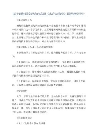 基于翻转课堂理念的高职《水产动物学》课程教学设计