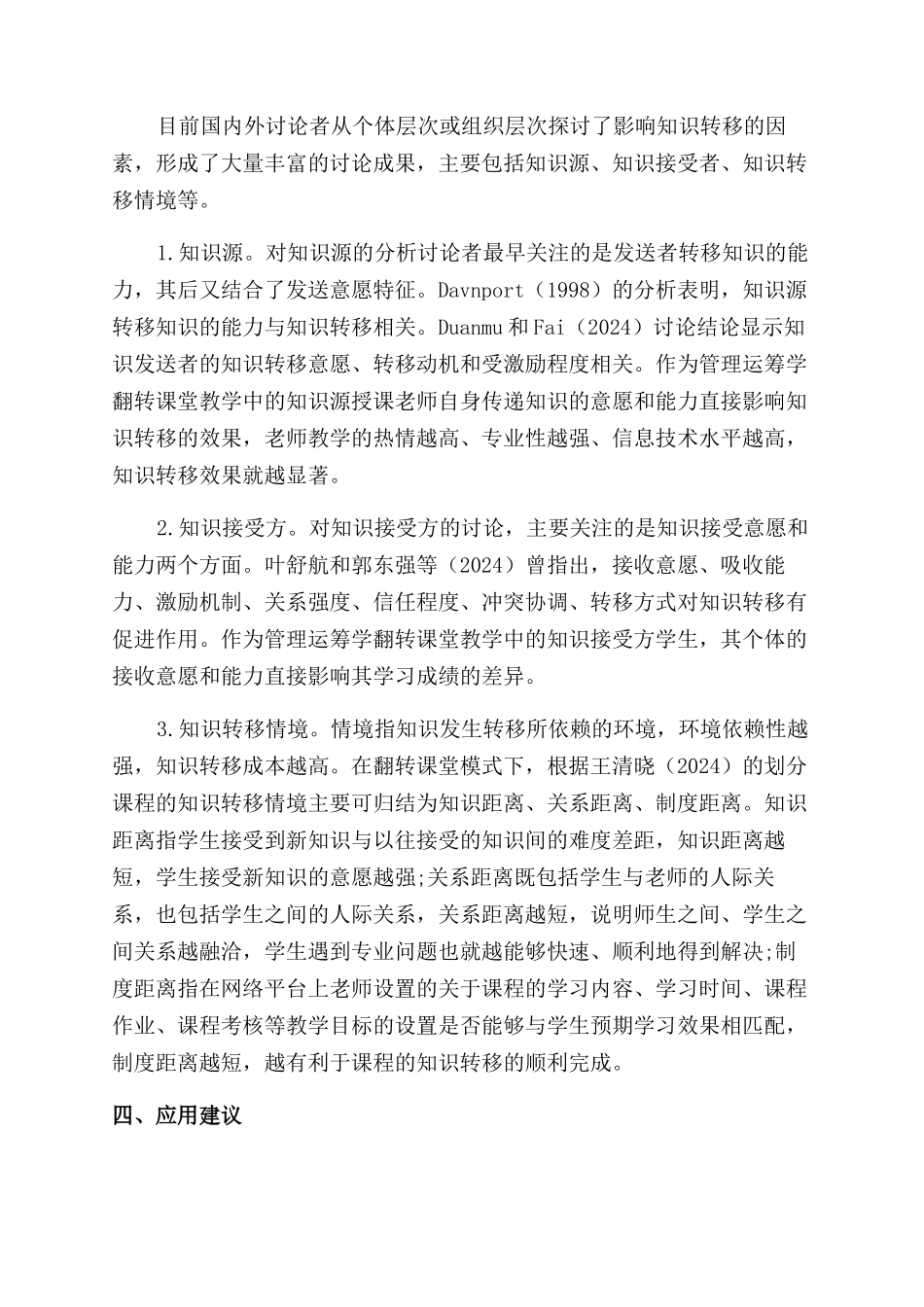基于翻转课堂模式的运筹学课程知识转移研究_第3页