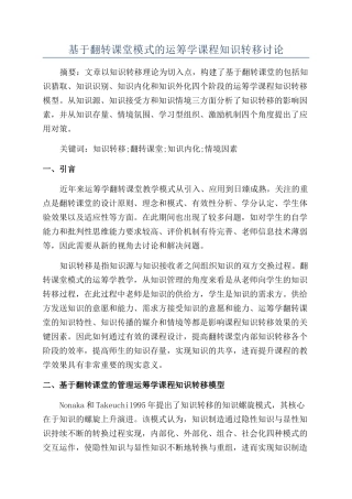基于翻转课堂模式的运筹学课程知识转移研究