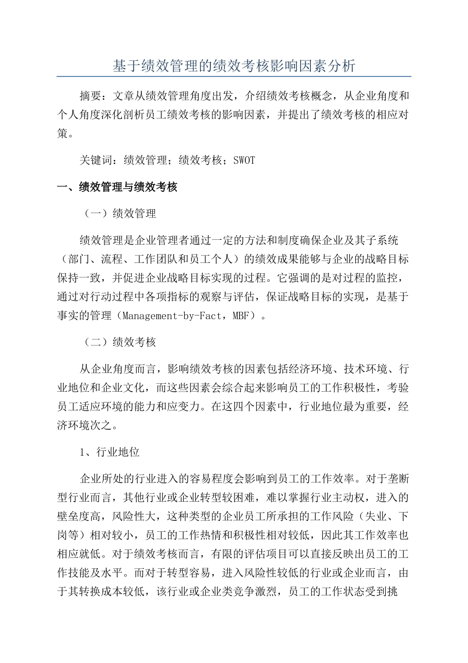 基于绩效管理的绩效考核影响因素分析_第1页