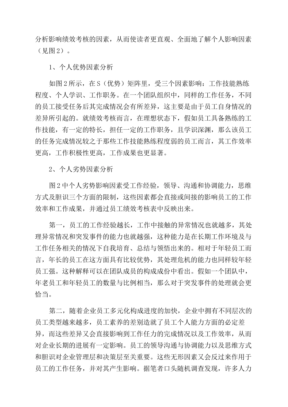 基于绩效管理的绩效考核影响因素分析_第3页