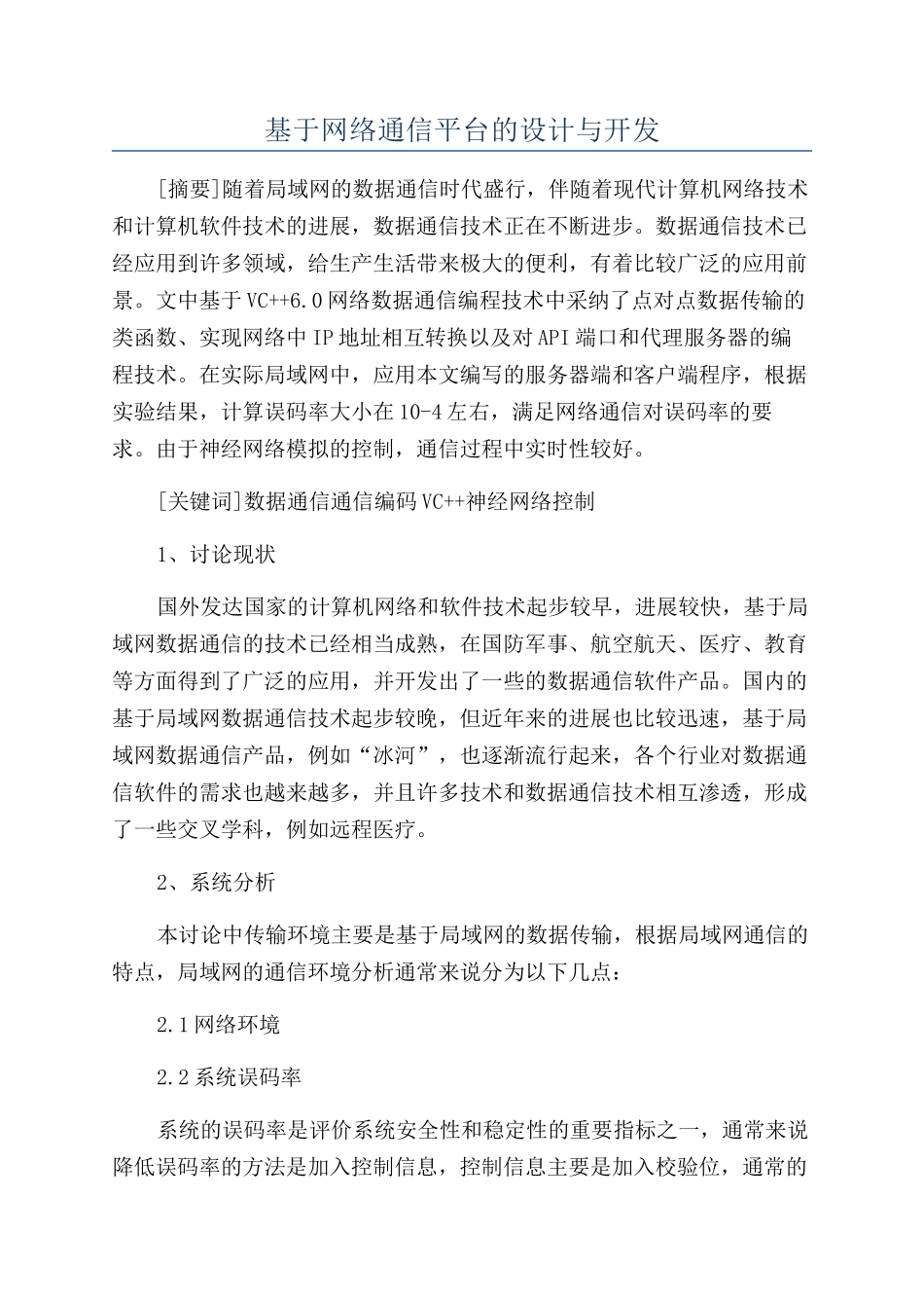 基于网络通信平台的设计与开发_第1页