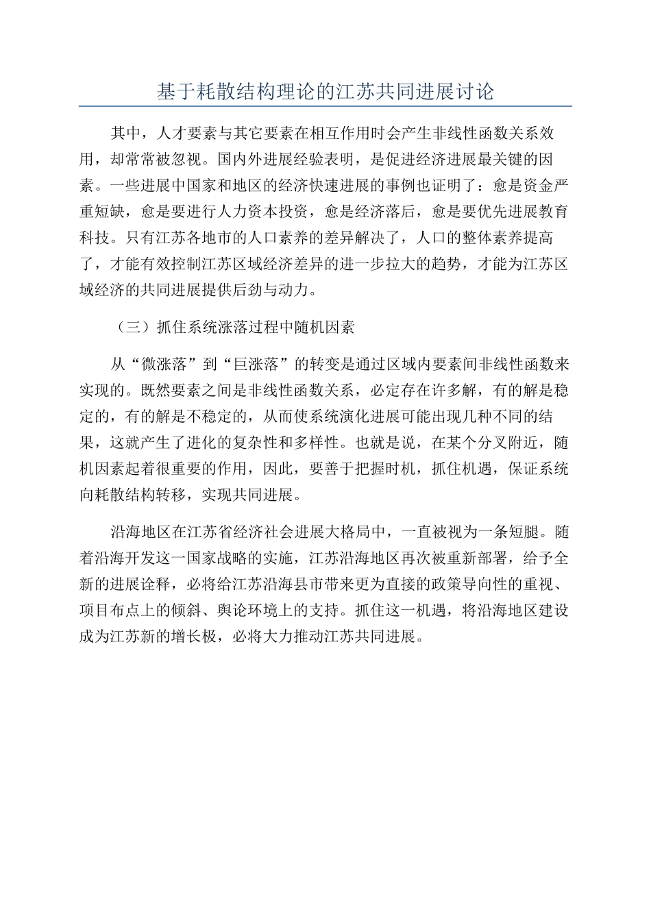 基于耗散结构理论的江苏共同发展研究_第1页