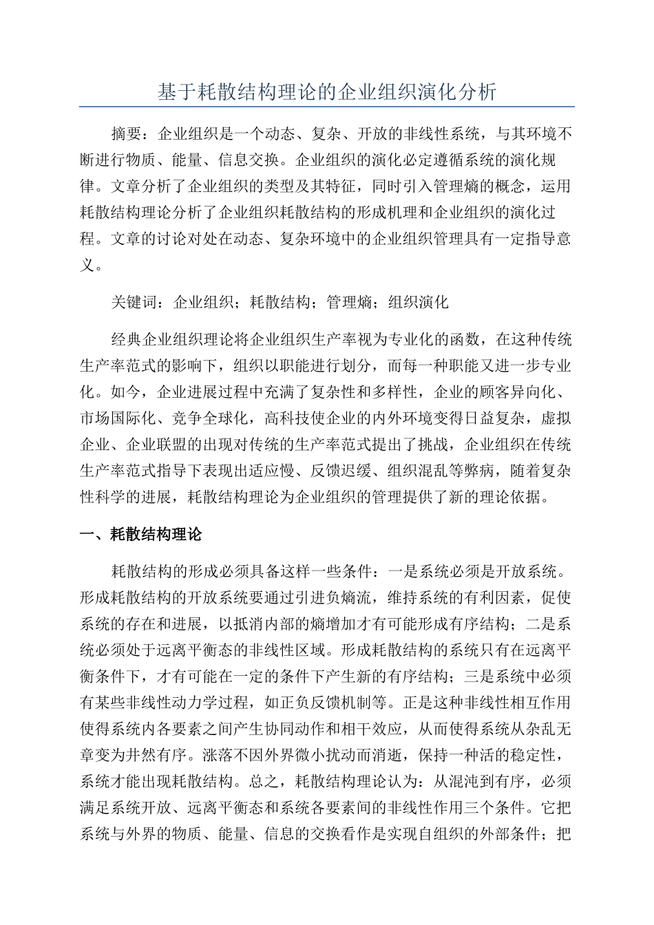 基于耗散结构理论的企业组织演化分析_第1页