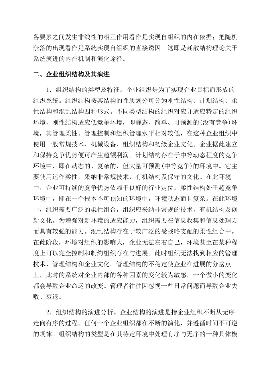 基于耗散结构理论的企业组织演化分析_第2页