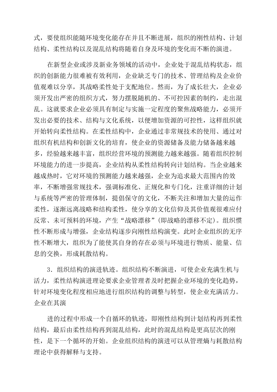 基于耗散结构理论的企业组织演化分析_第3页