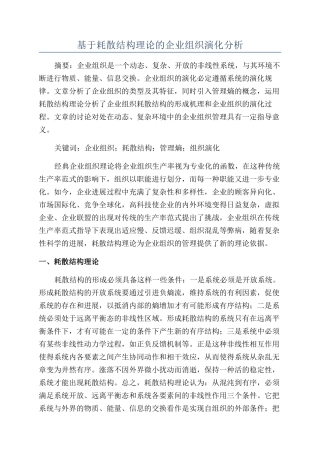 基于耗散结构理论的企业组织演化分析