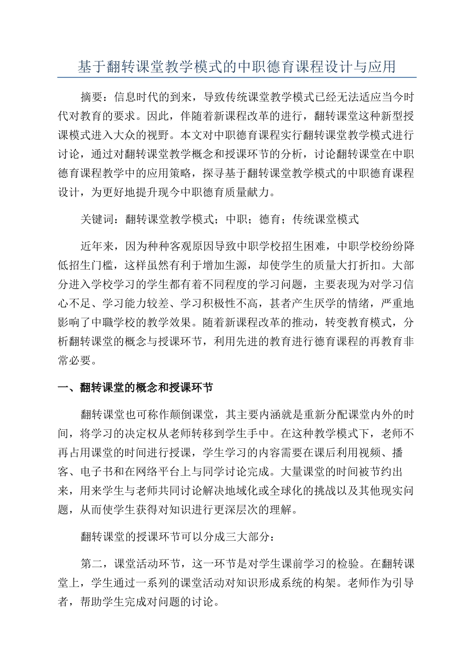 基于翻转课堂教学模式的中职德育课程设计与应用_第1页