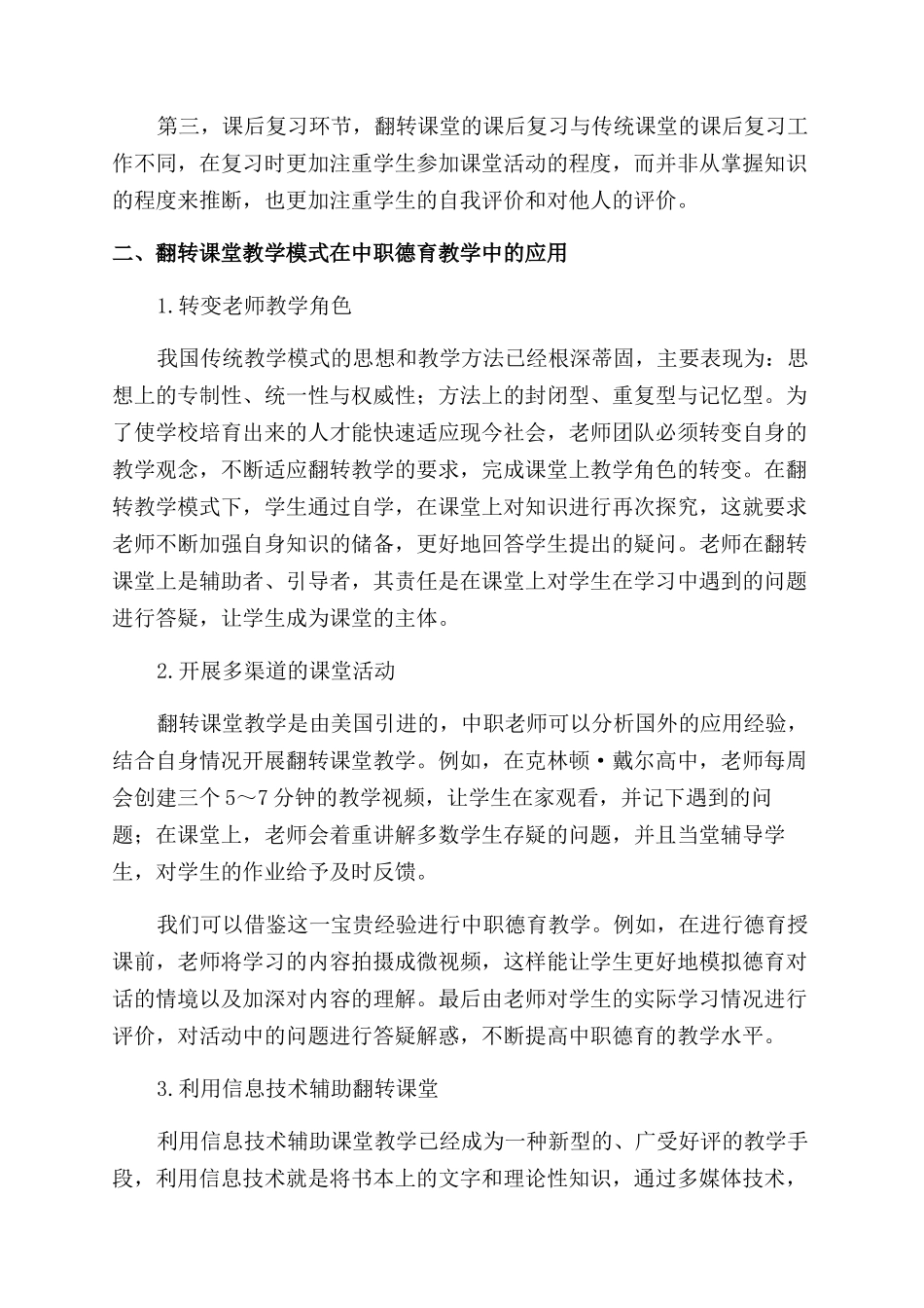 基于翻转课堂教学模式的中职德育课程设计与应用_第2页