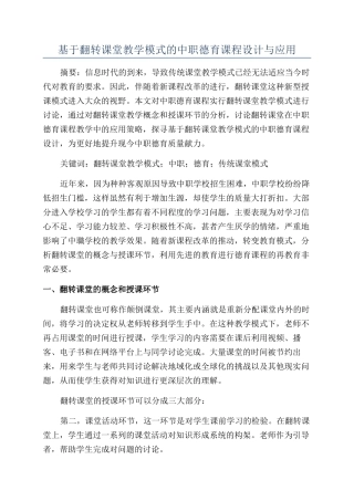 基于翻转课堂教学模式的中职德育课程设计与应用
