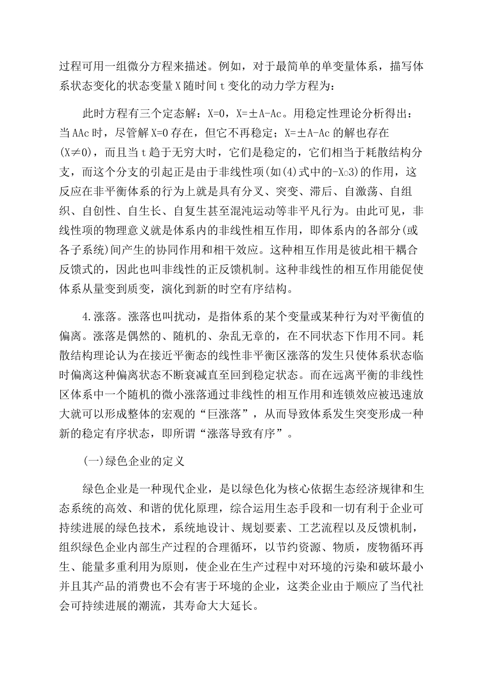 基于耗散结构理论的绿色企业研究_第3页