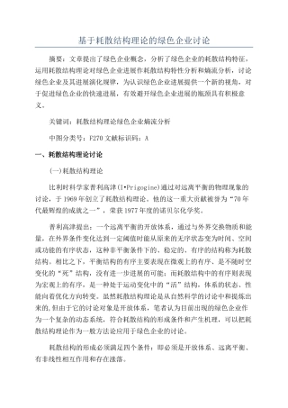 基于耗散结构理论的绿色企业研究