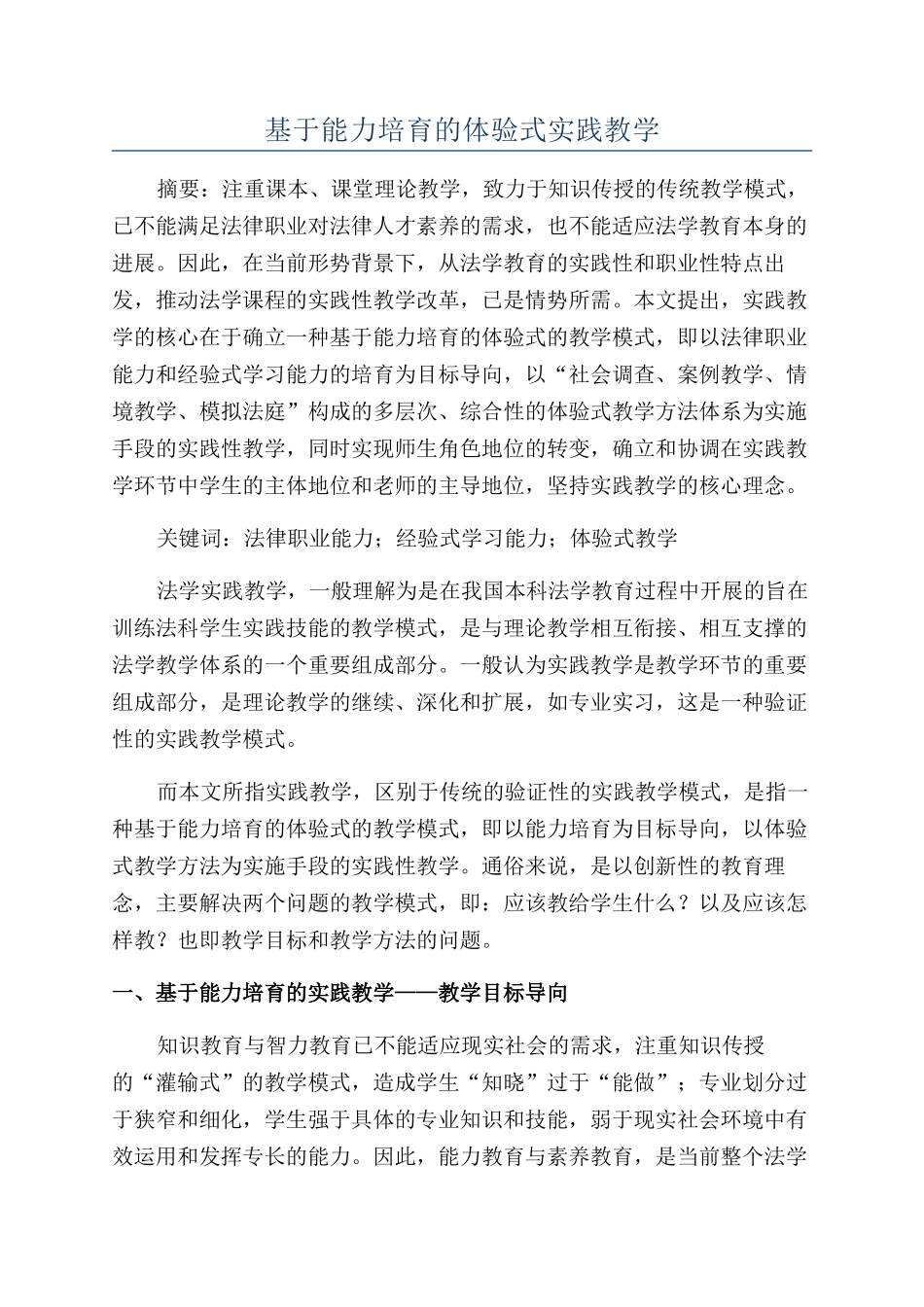 基于能力培养的体验式实践教学_第1页