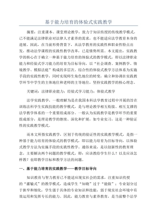基于能力培养的体验式实践教学