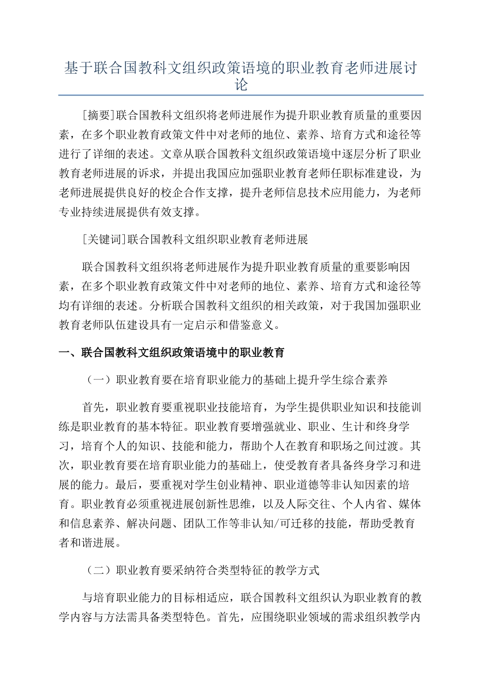 基于联合国教科文组织政策语境的职业教育教师发展研究_第1页