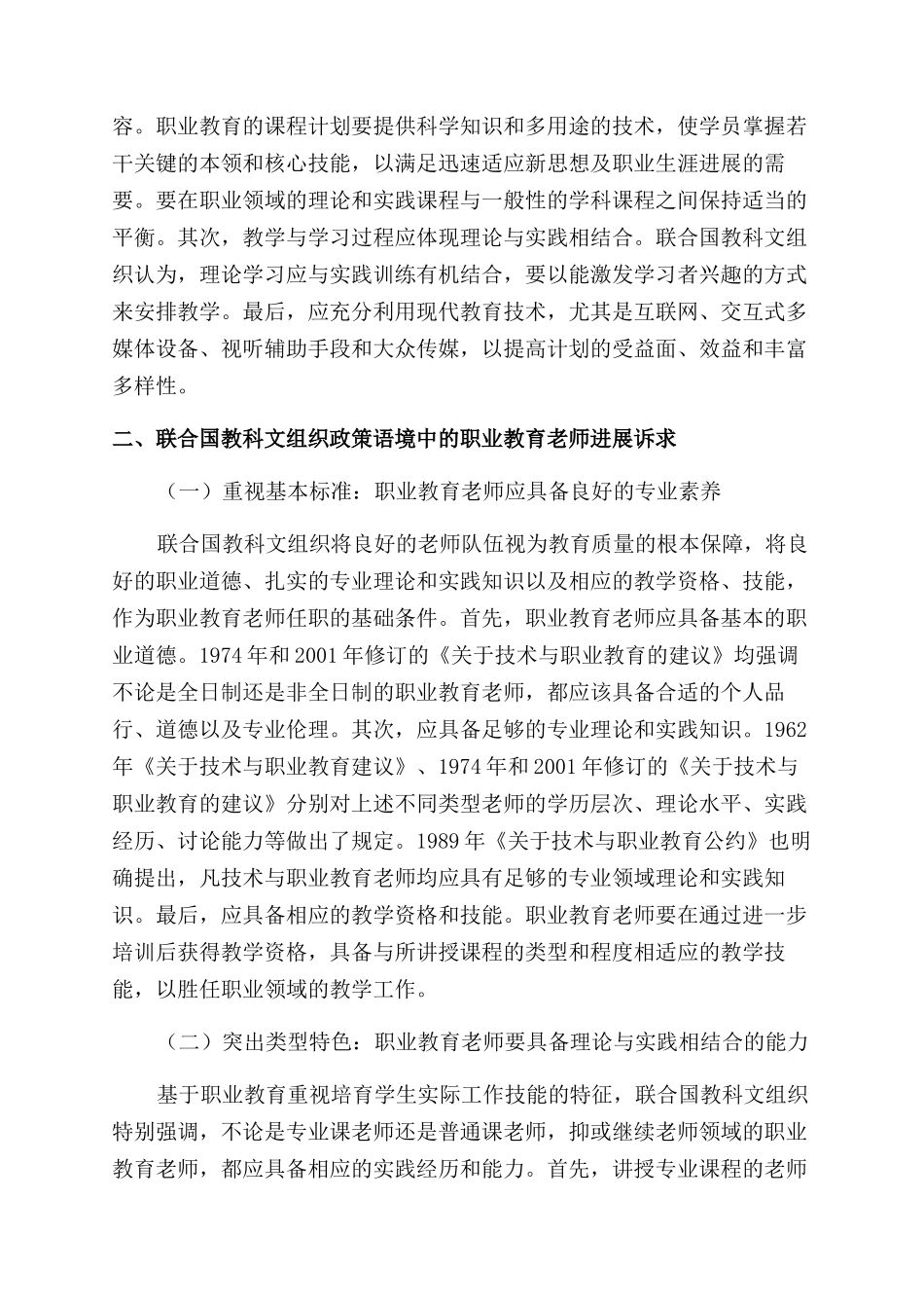 基于联合国教科文组织政策语境的职业教育教师发展研究_第2页