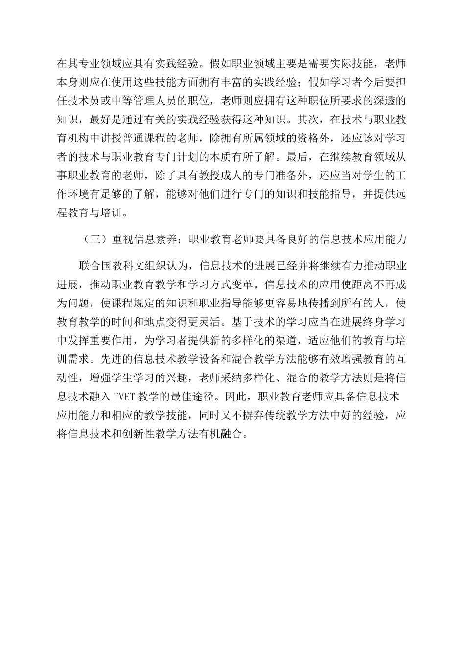 基于联合国教科文组织政策语境的职业教育教师发展研究_第3页