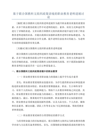 基于联合国教科文组织政策语境的职业教育教师发展研究