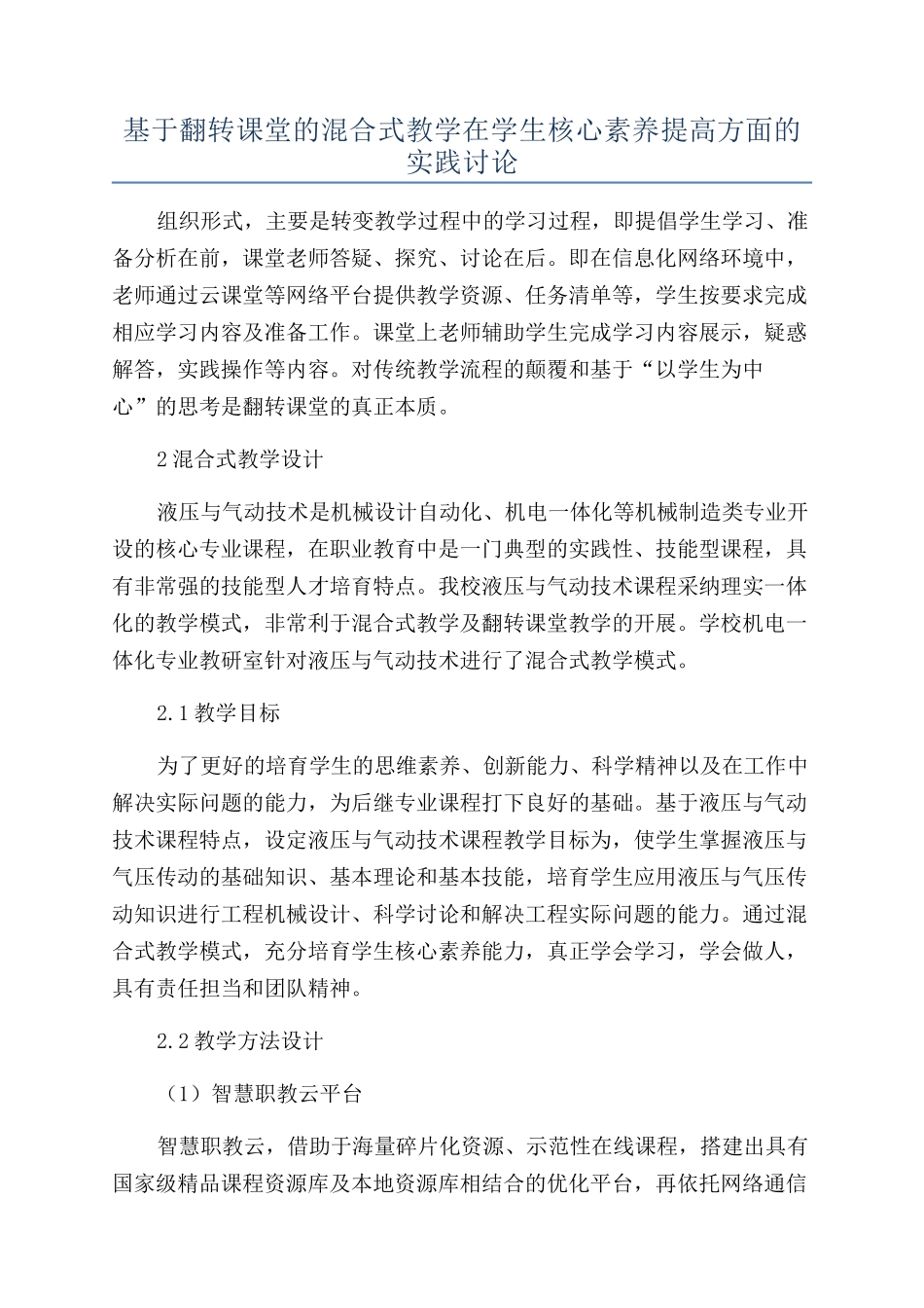 基于翻转课堂的混合式教学在学生核心素质提高方面的实践研究_第1页