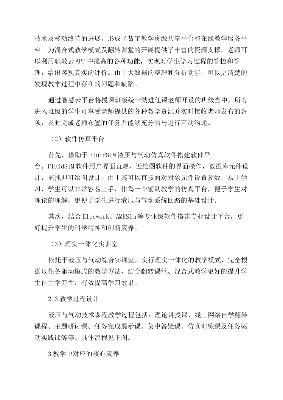 基于翻转课堂的混合式教学在学生核心素质提高方面的实践研究_第2页