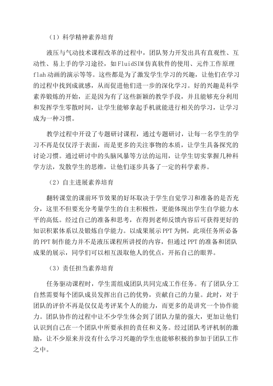 基于翻转课堂的混合式教学在学生核心素质提高方面的实践研究_第3页