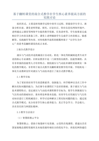 基于翻转课堂的混合式教学在学生核心素质提高方面的实践研究