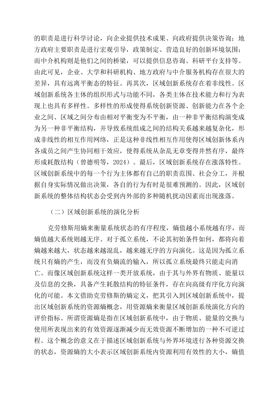 基于耗散结构理论的区域创新系统演化分析_第3页