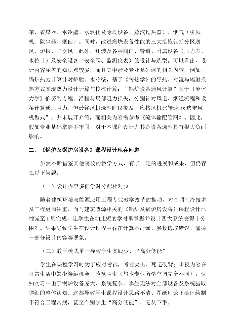 基于能力本位论的《锅炉及锅炉房设备》课程设计改革与实践_第2页